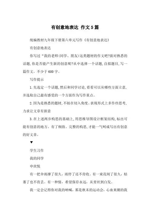 有创意地表达作文5篇_优秀作文