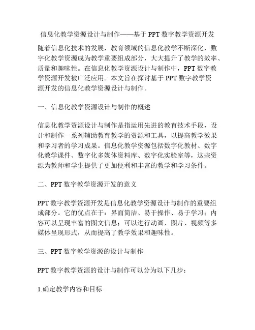 信息化教学资源设计与制作——基于PPT数字教学资源开发