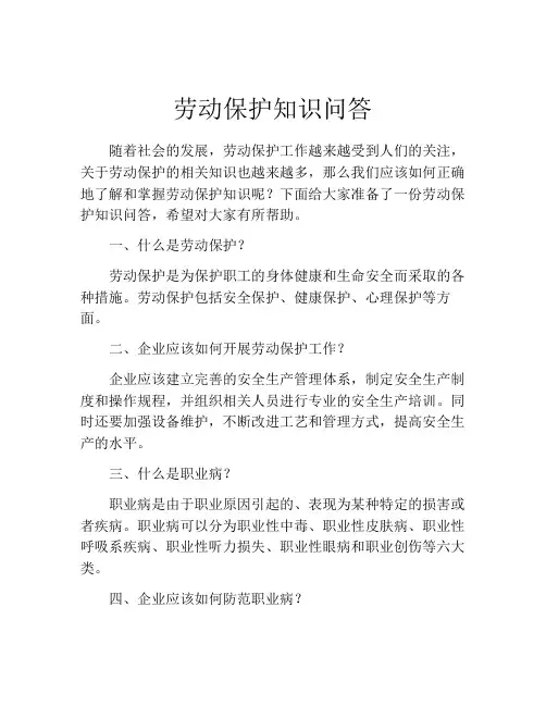 劳动保护知识问答