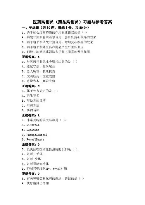 医药购销员(药品购销员)习题与参考答案