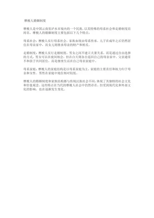 摩梭人婚姻制度