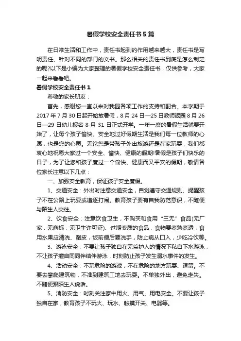 暑假学校安全责任书5篇