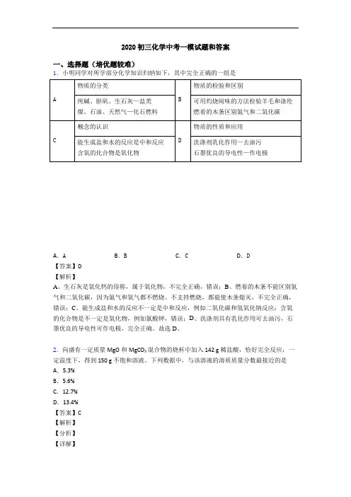 2020初三化学中考一模试题和答案
