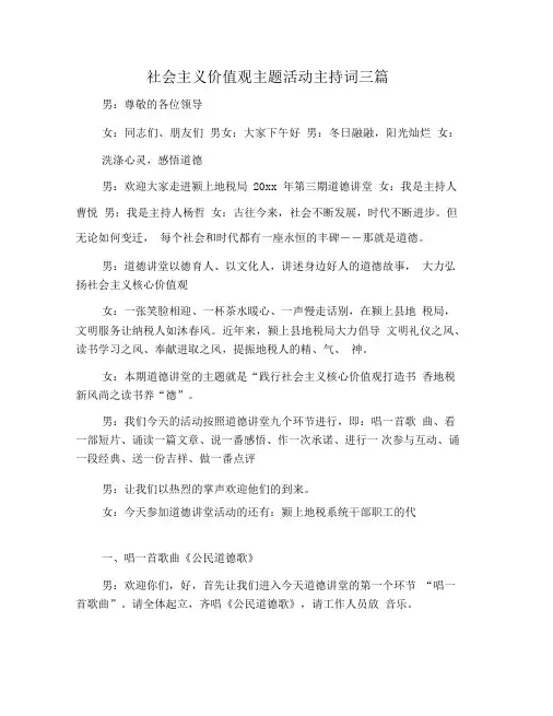 社会主义价值观主题活动主持词三篇