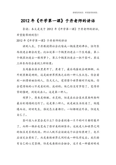 2012年《开学第一课》于丹老师的讲话