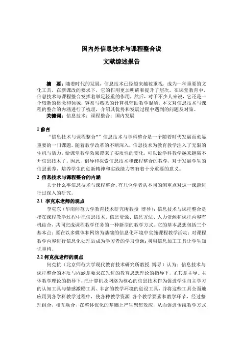 国内信息技术与课程整合的现状文献综述【最新】