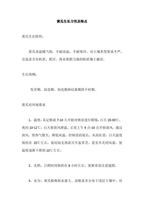 黄瓜生长习性及特点