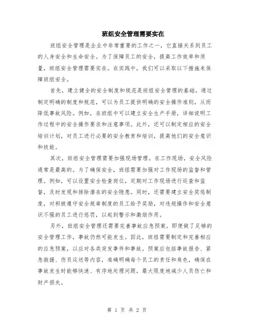 班组安全管理需要实在