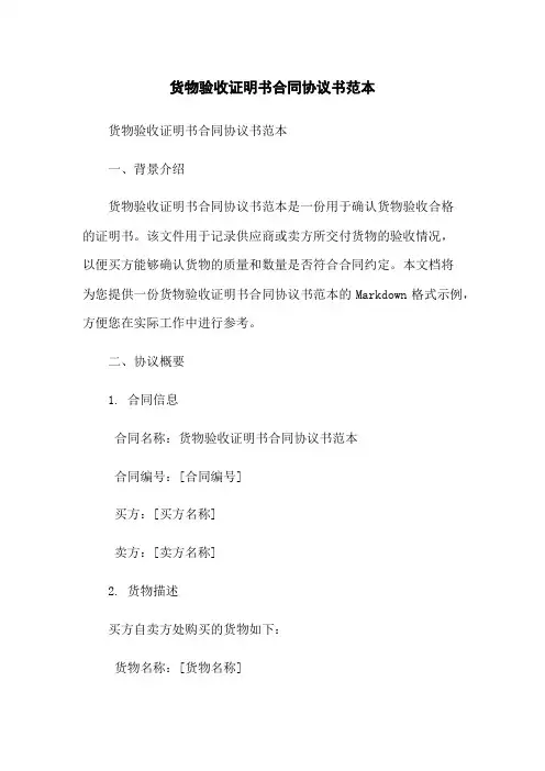 货物验收证明书合同协议书范本