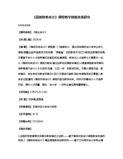 《高级财务会计》课程教学创新改革研究