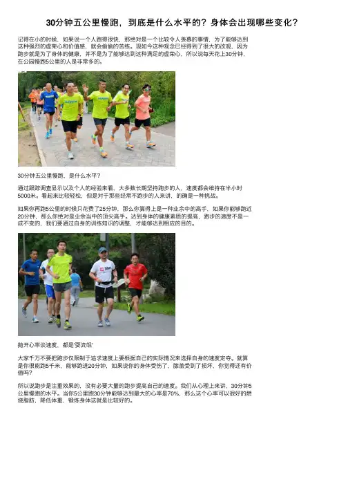 30分钟五公里慢跑，到底是什么水平的？身体会出现哪些变化？