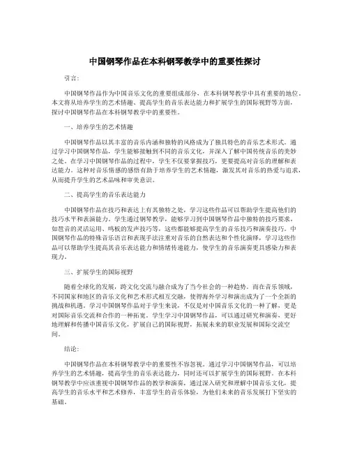 中国钢琴作品在本科钢琴教学中的重要性探讨