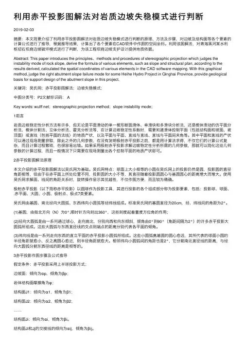 利用赤平投影图解法对岩质边坡失稳模式进行判断