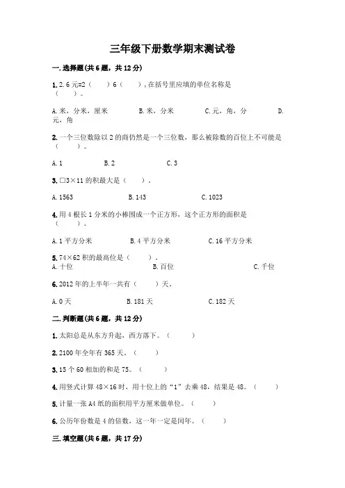三年级下册数学期末测试卷附参考答案(完整版)