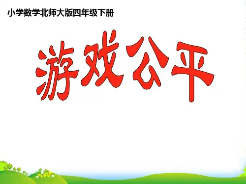 四年级数学下册 游戏公平课件 北师大版