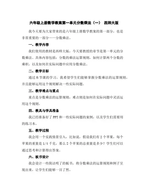 六年级上册数学教案-第一单元分数乘法(一)西师大版