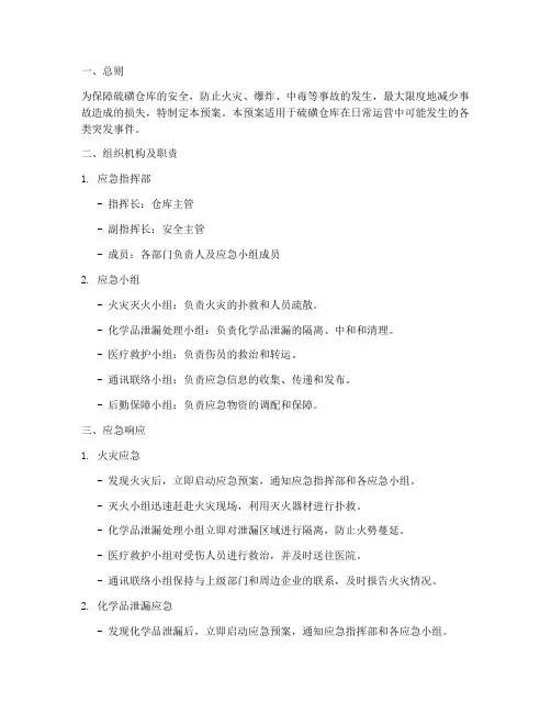 硫磺仓库应急预案