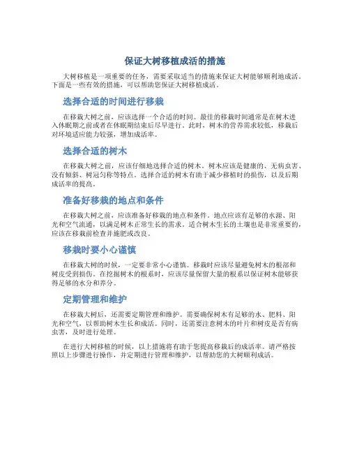 保证大树移植成活的措施
