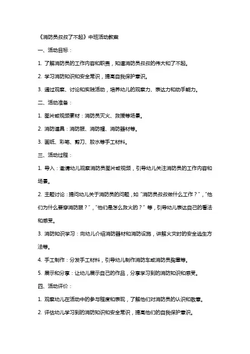 《消防员叔叔了不起》中班活动教案