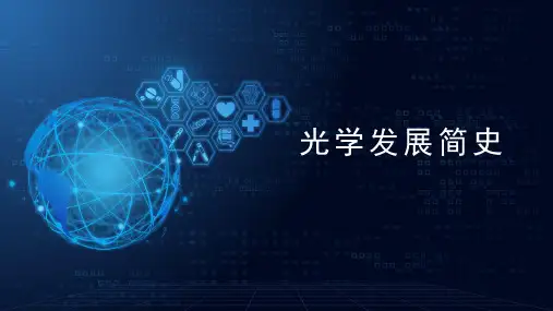 光学发展简史