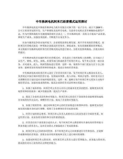 中车株洲电机阿米巴经营模式运用探讨