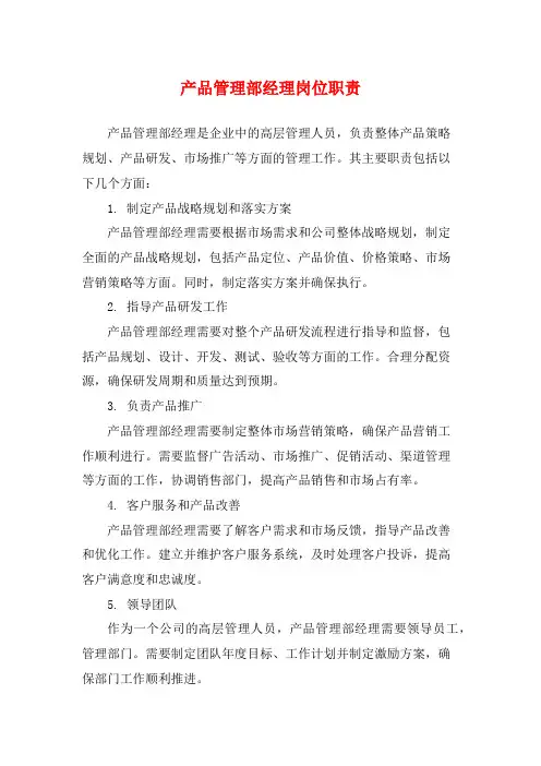 产品管理部经理岗位职责