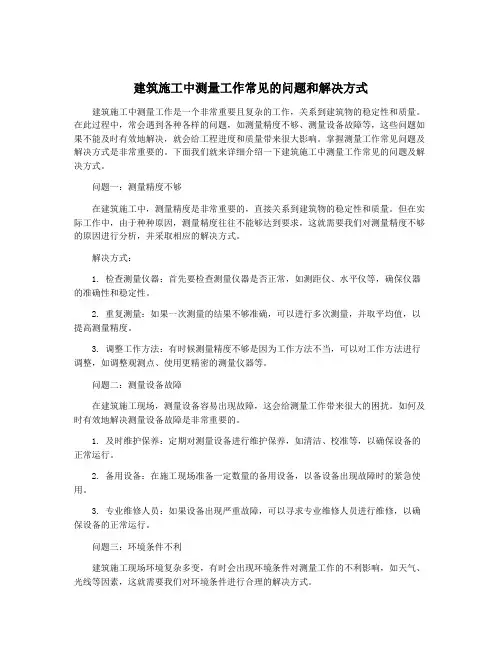 建筑施工中测量工作常见的问题和解决方式