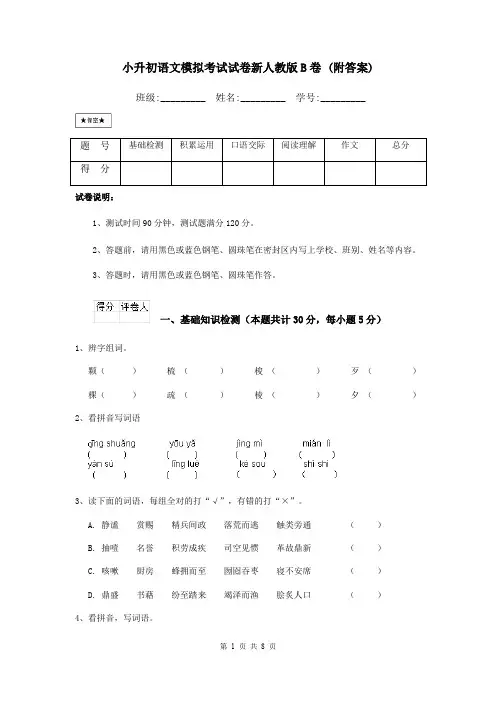 小升初语文模拟考试试卷新人教版B卷 (附答案)