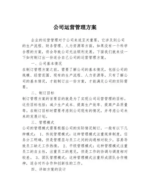 公司运营管理方案