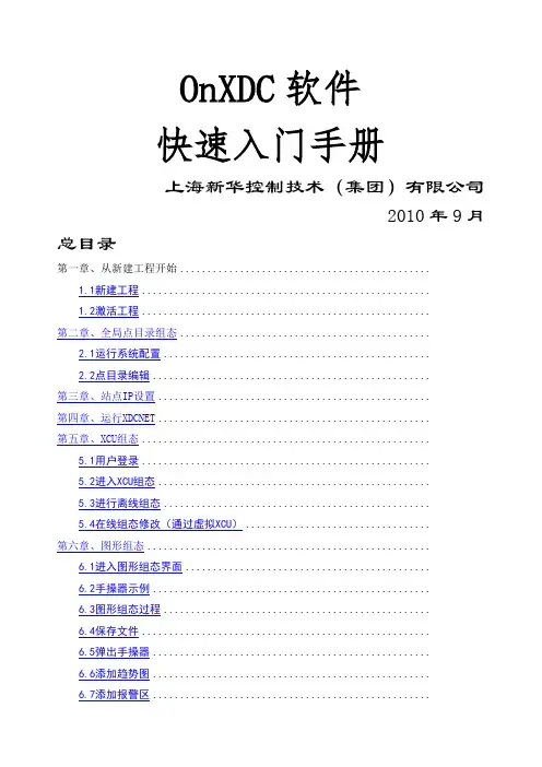 新华DCS软件OnXDC软件快速入门手册