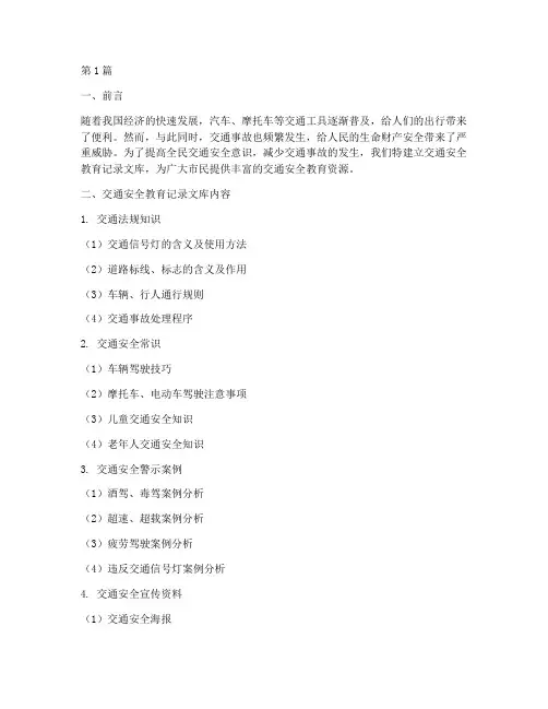 交通安全教育记录文库(3篇)