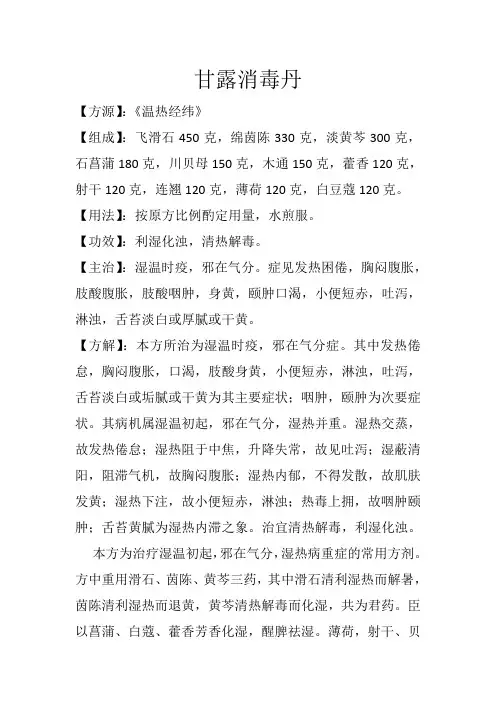 祛湿利水方之甘露消毒丹(又名普济解毒丹)