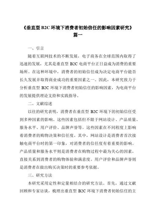 《2024年垂直型B2C环境下消费者初始信任的影响因素研究》范文