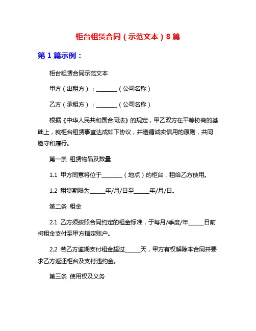 柜台租赁合同(示范文本)8篇