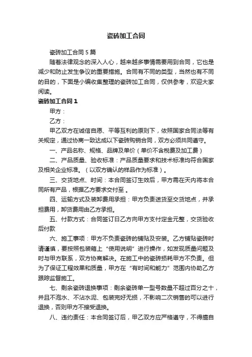 瓷砖加工合同5篇