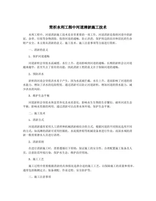 简析水利工程中河道清淤施工技术