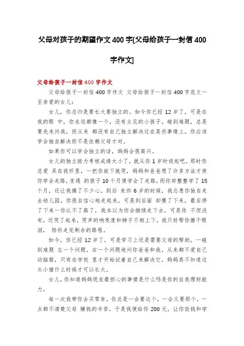 父母对孩子的期望作文400字[父母给孩子一封信400字作文]