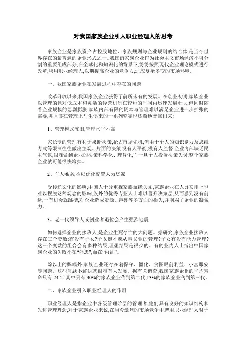 对我国家族企业引入职业经理人的思考
