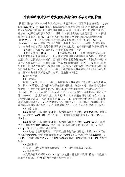 来曲唑和氯米芬治疗多囊卵巢综合征不孕患者的价值