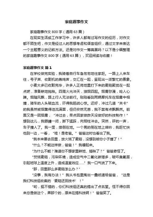 家庭趣事作文