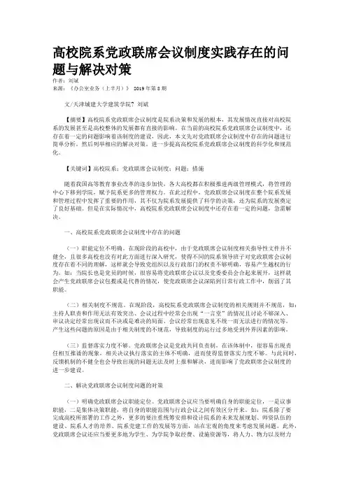 高校院系党政联席会议制度实践存在的问题与解决对策