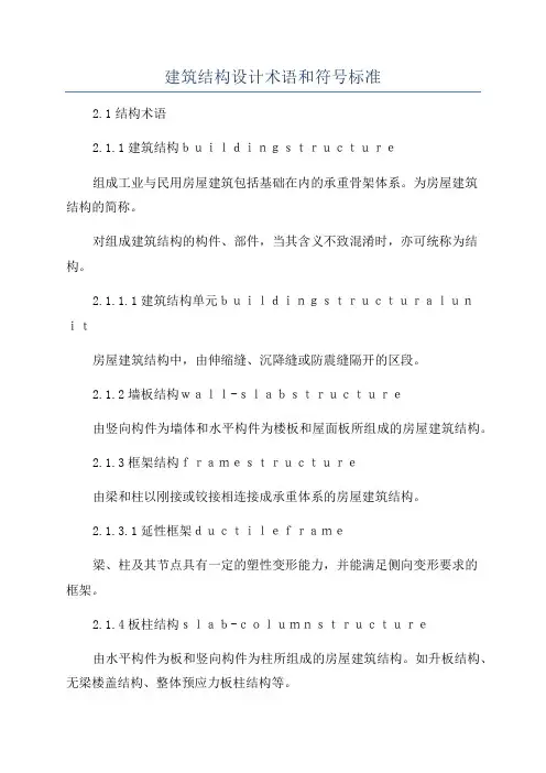 建筑结构设计术语和符号标准