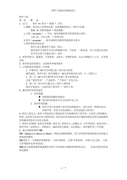 软件工程(钱乐秋版)重点