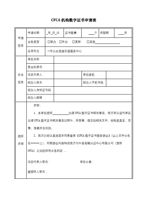CFCA机构数字证书申请表【模板】