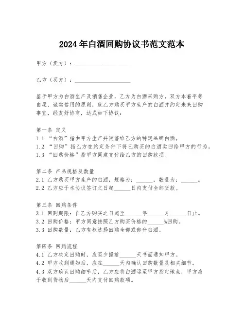 2024年白酒回购协议书范文范本