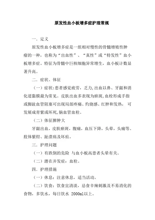 原发性血小板增多症护理常规