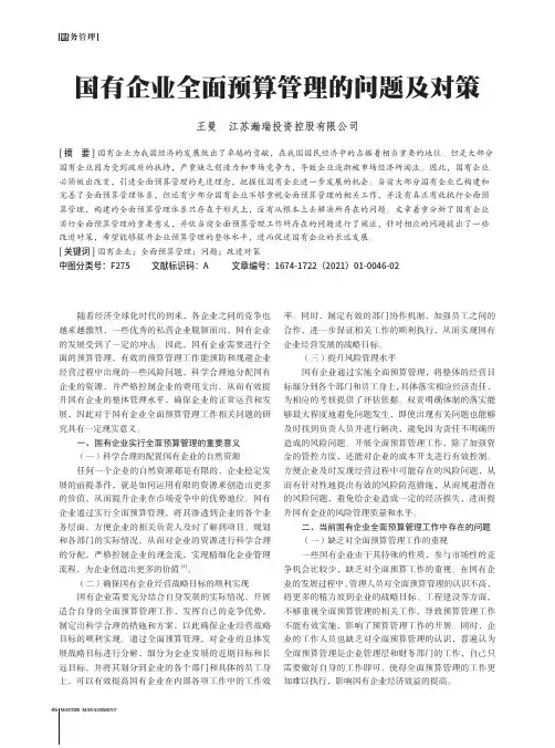 国有企业全面预算管理的问题及对策