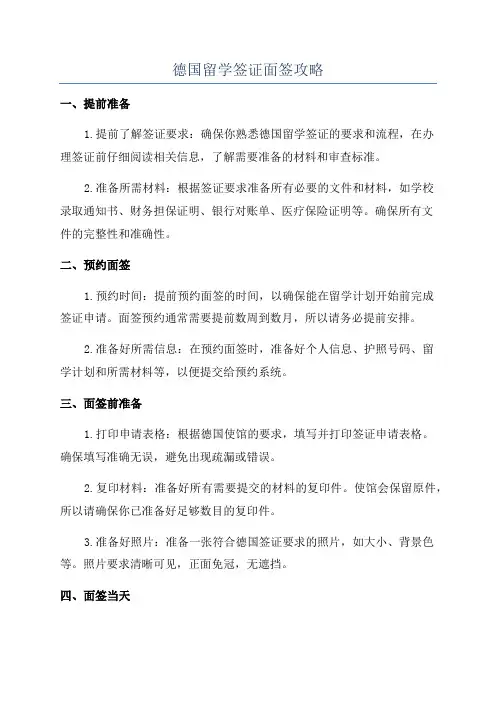 德国留学签证面签攻略