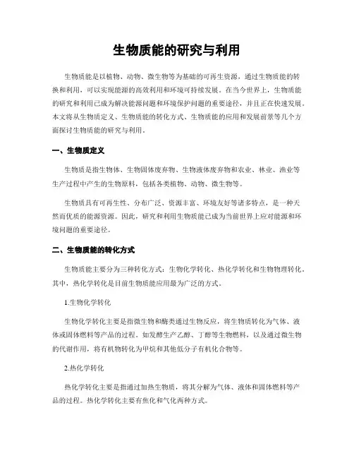 生物质能的研究与利用