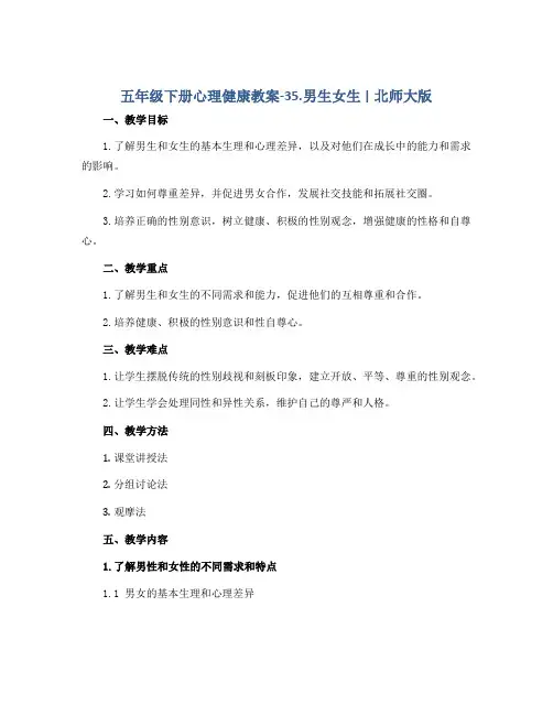 五年级下册心理健康教案-35.男生女生 ｜北师大版 